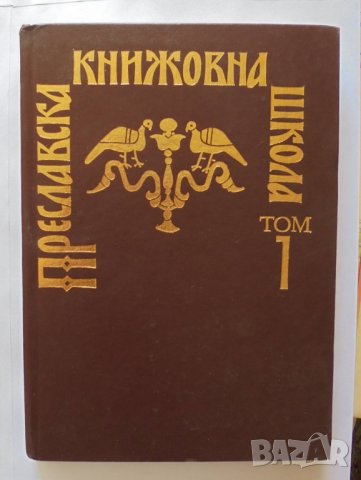 Книга Преславска книжовна школа. Том 1 1995 г., снимка 1