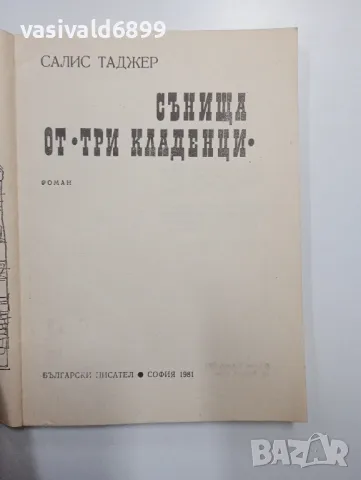 Салис Таджер - Сънища от "Три кладенци", снимка 4 - Българска литература - 48563565
