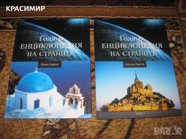 Енциклопедии, снимка 6 - Енциклопедии, справочници - 34187839