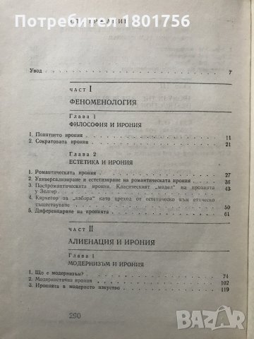 Иронията в структурата на модернизма Иван Славов, снимка 3 - Специализирана литература - 29417134