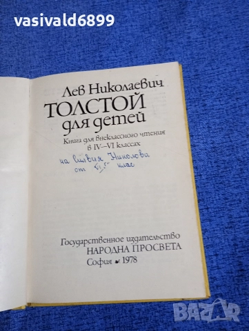 "Лев Толстой за децата", снимка 4 - Детски книжки - 52653690