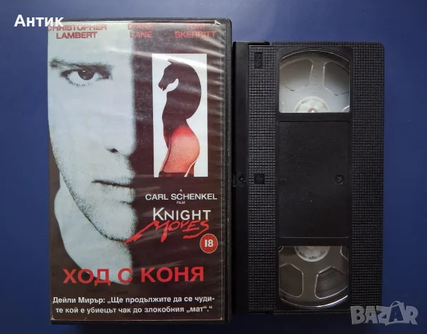 Видеокасета VHS Ход с Коня, снимка 2 - Други жанрове - 56539966