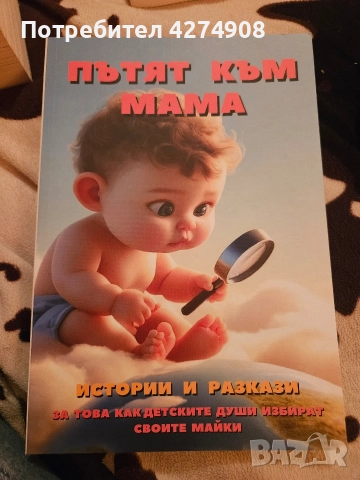 Мамо, знаеш ли защо те избрах? и Пътят към мама, снимка 3 - Художествена литература - 51948682