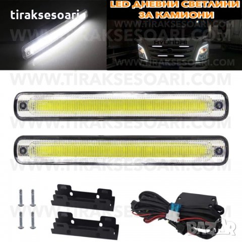 LED Диодни Дневни Светлини за Камиони 12-24V