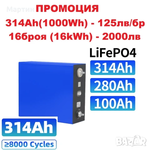 Батерия LIFEPO4 314Ah - НОВИ, 125 лв, снимка 1
