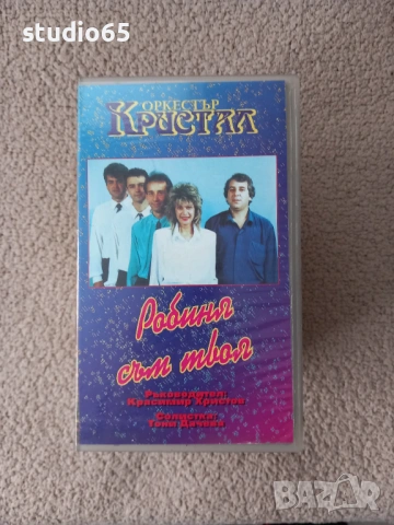 Музикални видеокасети сет №3 - Глория и орк. Кристал, снимка 2 - Други музикални жанрове - 53958907