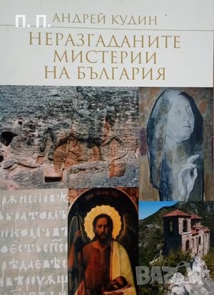 КАУЗА Неразгаданите мистерии на България - Андрей Кудин, снимка 1 - Художествена литература - 38765133