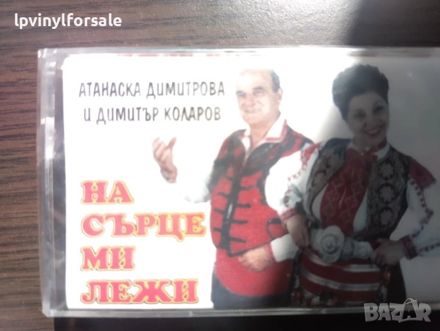 Атанаска Димитрова, Димитър Коларов    На Сърце Ми Лежи