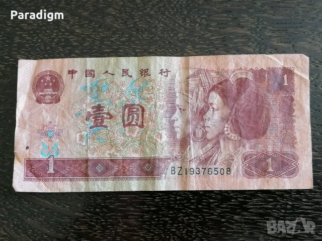 Банкнота - Китай - 1 юан | 1996г.