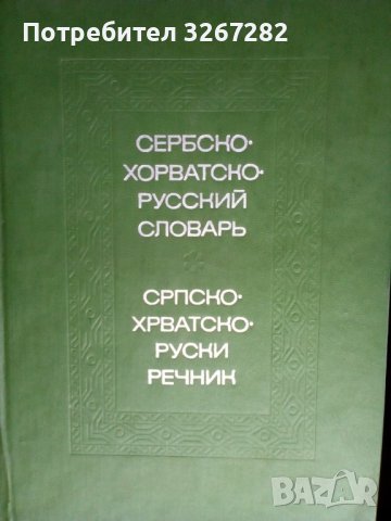 Речник, Сръбско-Руски, Пълен, Еднотомен, А-Я , снимка 2 - Чуждоезиково обучение, речници - 39566245