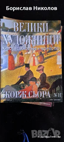 Велики художници: Part1, снимка 11 - Специализирана литература - 49445426