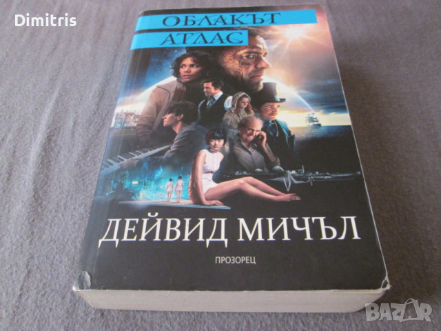 Облакът атлас, снимка 3 - Художествена литература - 44727195