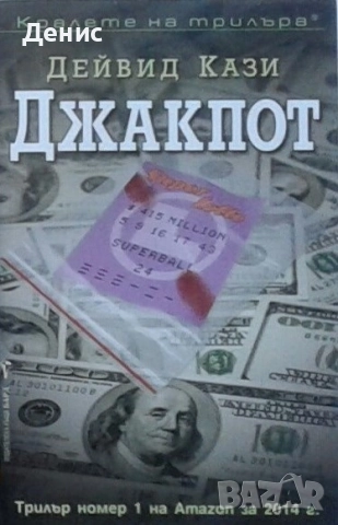 Книги от пор. „Кралете на трилъра“ на изд. БАРД – 07:, снимка 3 - Художествена литература - 52401197