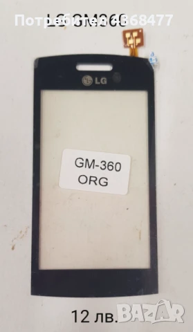 Тъч скрийн 12 лв за LG GT350, LG KF700, LG GT540, LG KM570, LG GM 570, LG GM360 , снимка 5 - Резервни части за телефони - 50712688