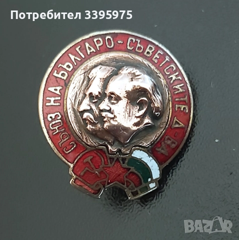 Рядка значка ”Сталин - Димитров” с членска карта на Съюза на българо-съветските дружества, снимка 2 - Нумизматика и бонистика - 51657118