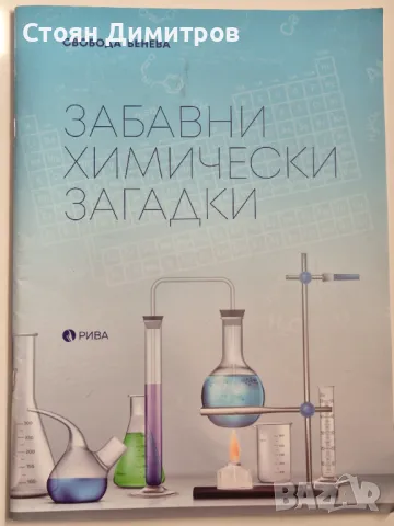 Забавни химически загадки , снимка 1