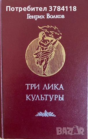 Три Лика Культуры. Историко-Философские Очерки.