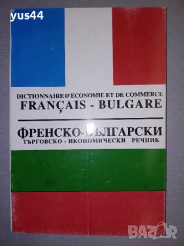 Френско-Български търговско-икономически речник.