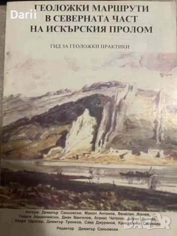 Геоложки маршрути в северната част на Искърския пролом. Гид за геоложки практики