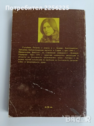 Престъпленията в средновековна България, снимка 7 - Художествена литература - 52724007