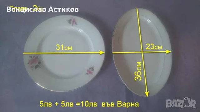 Плато 2 броя по 5лв.