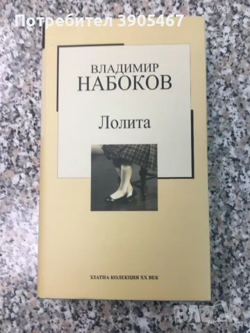 Лолита, снимка 2 - Художествена литература - 50097661