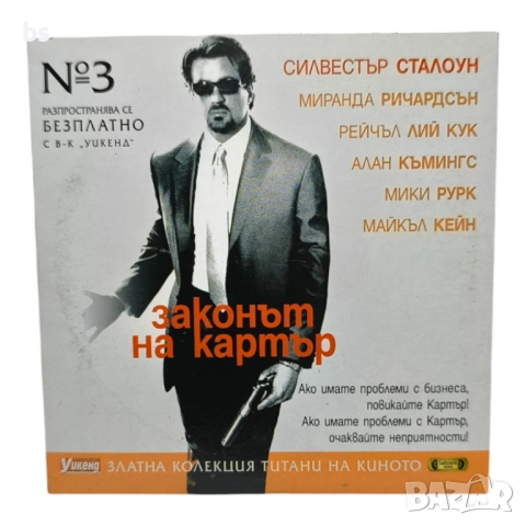 Законът на Картър DVD със Силвестър Сталоун (бг субс)