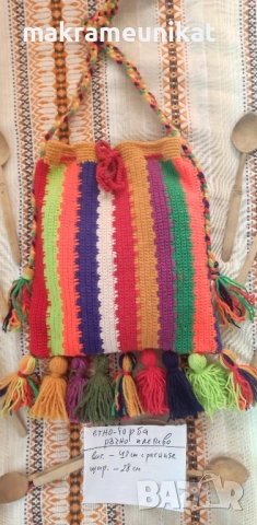 Етно торба, ръчно плетиво, за народна носия, декорация за механа, битов кът, за Сурва, кукер, нова, снимка 5 - Други - 51951358