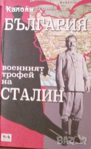 Георги Боздуганов - България - военният трофей на Сталин (2014)
