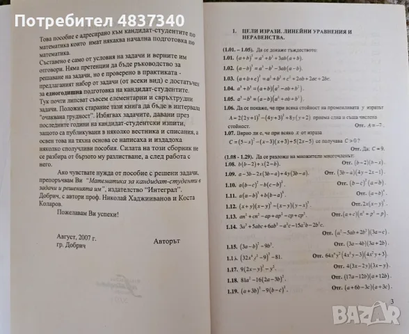 Избрани задачи по математика за кандидат студенти, снимка 3 - Учебници, учебни тетрадки - 55972416