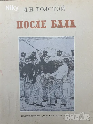 Покле бала - Л. Н. Толстой 
