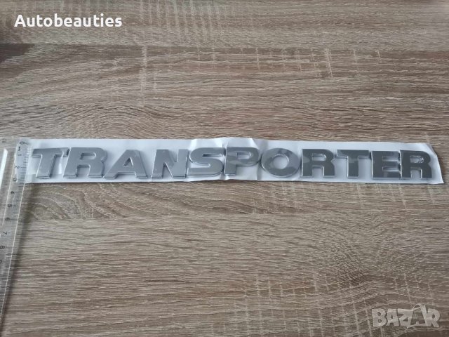 Volkswagen Transporter Фолксваген Транспортер надпис сребрист, снимка 5 - Аксесоари и консумативи - 42792635
