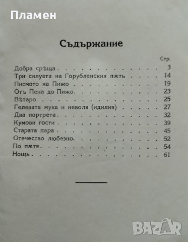 Пижо и Пендо Елинъ Пелинъ, снимка 4 - Антикварни и старинни предмети - 42236912