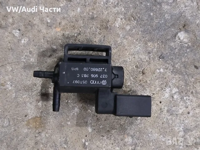 Вакуум клапан за Голф 5 Ауди А3 Пасат Туран VW Golf 5 Audi A3 A4 A5 Passat Touran Jetta 037906283C 