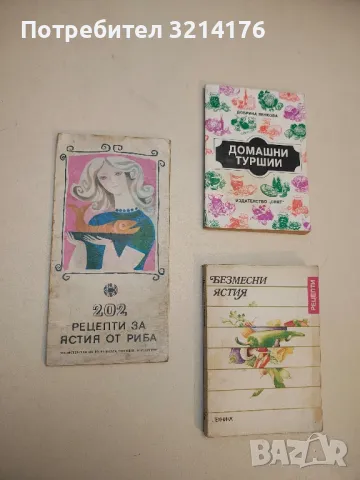 202 рецепти за ястия от риба - Е. Атанасов 