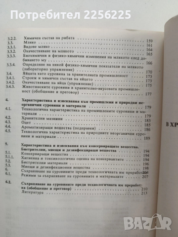 Суровини и материали в хранително - вкусовата промишленост, снимка 2 - Специализирана литература - 54004814