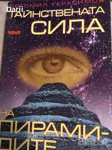 Тайнствената сила на пирамидите. Част 2