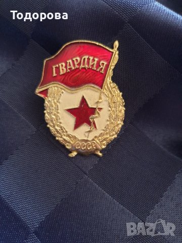 Нагръден знак "Гвардия" - СССР 