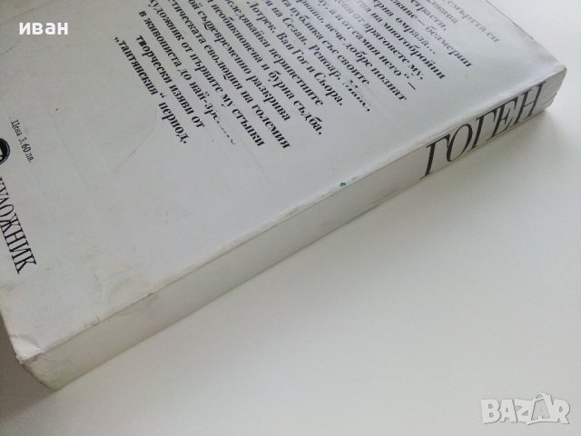 Животът на Гоген - Анри Перюшо - 1981г., снимка 10 - Други - 38970727