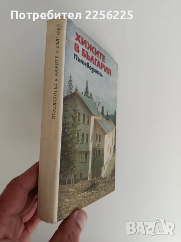 Хижите в България, снимка 6 - Енциклопедии, справочници - 52791054