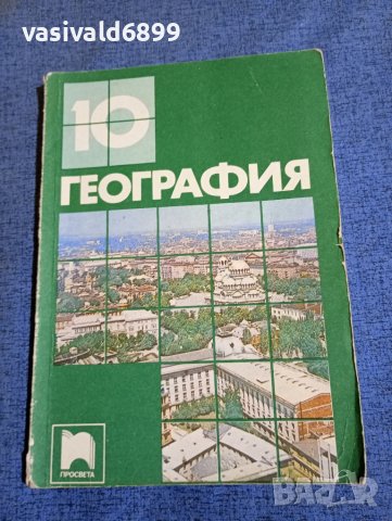 География за 10 клас , снимка 1 - Учебници, учебни тетрадки - 44789997