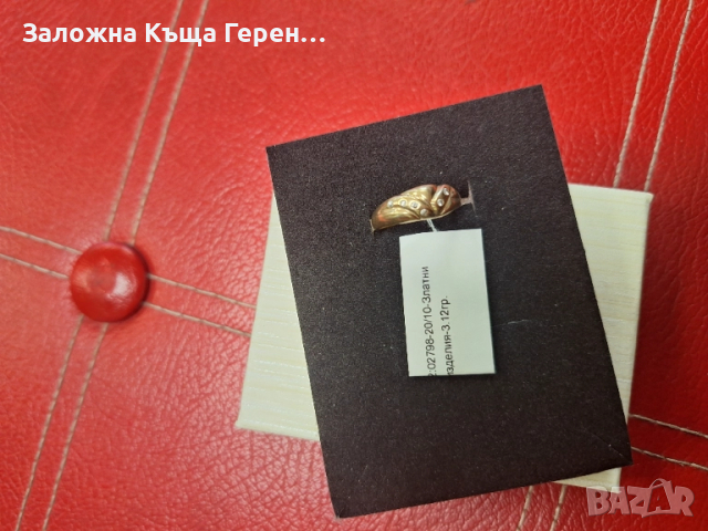 Златен Пръстен - 14к. - 3,12гр.