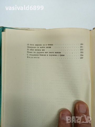 Пенчо Славейков - избрано том 6, снимка 12 - Българска литература - 42821075