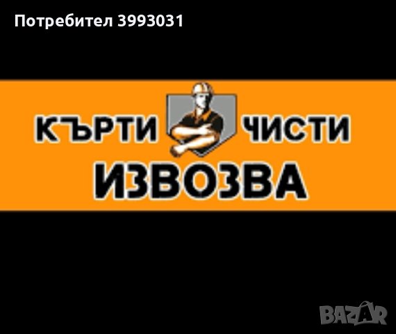 Кърти,чисти,извозва , снимка 1 - Хамалски услуги - 44293293