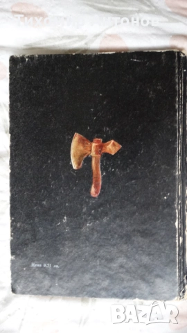 Георги Караславов - Селкор; Димитър Гулев - Конници край могилите, снимка 13 - Художествена литература - 44483179