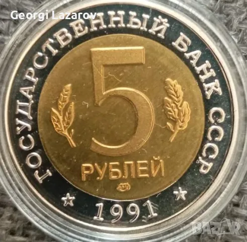 5 рубли Русия 1991 Козел, снимка 2 - Нумизматика и бонистика - 20151593