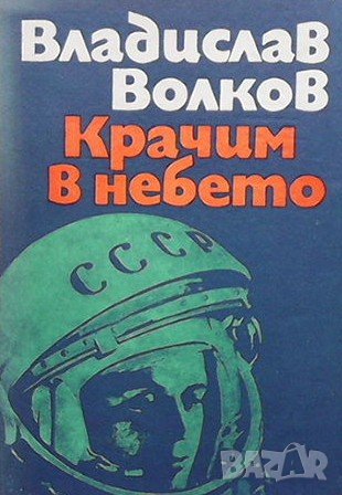 Крачим в небето Владислав Волков