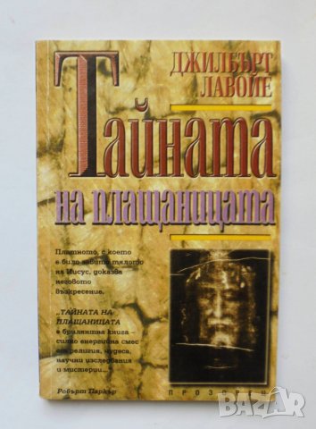 Книга Тайната на плащеницата - Джилбърт Лавойе 1992 г., снимка 1
