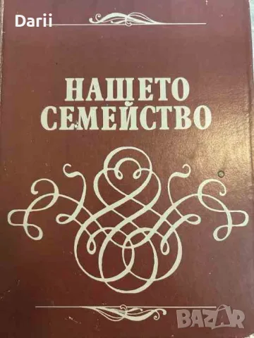 Нашето семейство. Направи-си-сам-книга