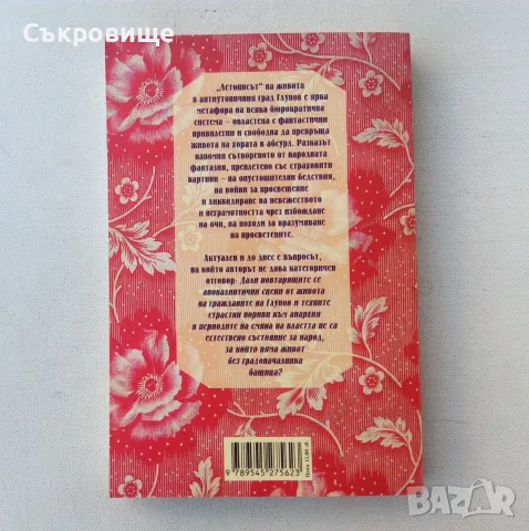 Нова нечетена книга с твърди и с меки корици Салтиков-Шчедрин - Историята на един град, снимка 2 - Художествена литература - 55968430